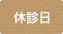 休診日