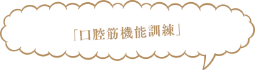 「口腔筋機能訓練」