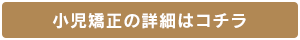 小児矯正の詳細はコチラ