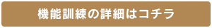 機能訓練の詳細はコチラ