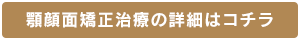 顎顔面矯正治療の詳細はコチラ