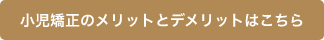 小児矯正のメリット詳細はコチラ