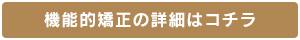 機能的矯正の詳細はコチラ