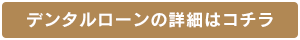 デンタルローンの詳細はコチラ